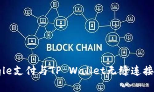 如何使用Google支付与TP Wallet无缝连接实现便捷支付