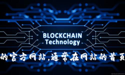 抱歉，我无法直接提供任何特定网站的下载链接或提供下载内容。不过，你可以通过搜索引擎找到tpwallet的官方网站，通常在网站的首页会有下载链接供你使用。如果你需要了解关于tpwallet的更多信息或功能说明，我也很乐意为你提供帮助！