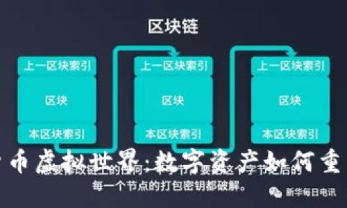 探索加密货币虚拟世界：数字资产如何重塑未来经济