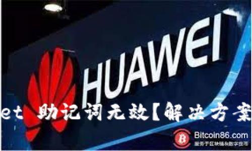 tpwallet 助记词无效？解决方案大揭秘