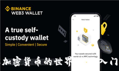   
了解加密货币的世界：新手入门指南