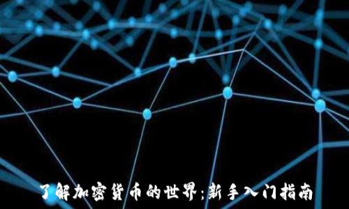   
了解加密货币的世界：新手入门指南
