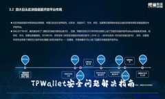 TPWallet安全问题解决指南