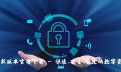 TPWallet最新版本官方下载 - 快速、安全、稳定的数