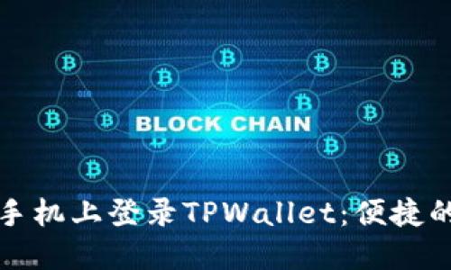 如何在新手机上登录TPWallet：便捷的步骤指南