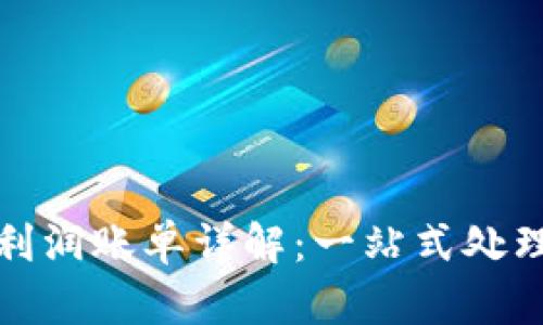 加密货币提取利润账单详解：一站式处理你的收益记录