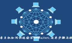 安卓手机如何快速安装TPWallet：简单步骤与技巧