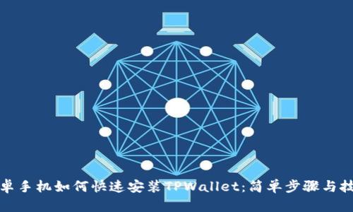 安卓手机如何快速安装TPWallet：简单步骤与技巧