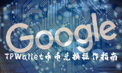 TPWallet币币兑换操作指南