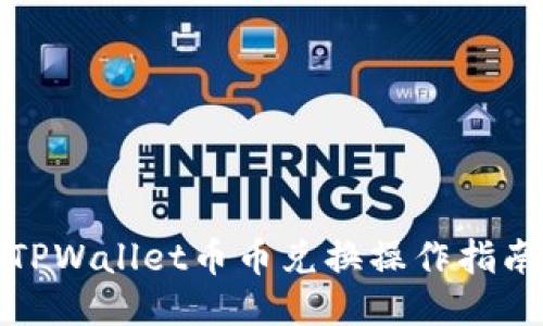 TPWallet币币兑换操作指南