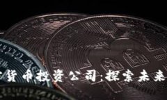 日本数字加密货币投资公司：探索未来金融的新