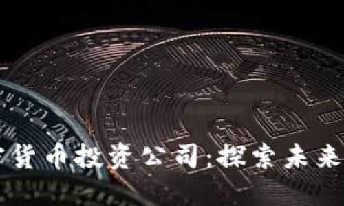 日本数字加密货币投资公司：探索未来金融的新趋势