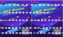   如何将TPWallet中的数字货币转移至火币交易所？