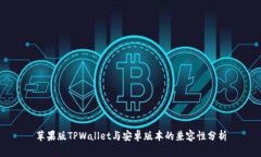 苹果版TPWallet与安卓版本的兼容性分析
