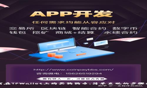 如何在TPWallet上购买狗狗币：简单直观的步骤指南