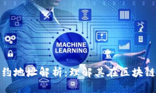 tpwallet合约地址解析：理解其在区块链中的重要性