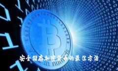 安全储存加密货币的最佳方法
