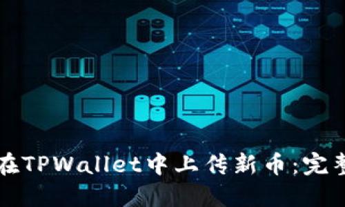 如何在TPWallet中上传新币：完整指南