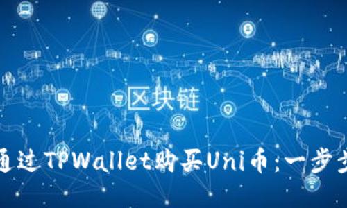 如何通过TPWallet购买Uni币：一步步指南