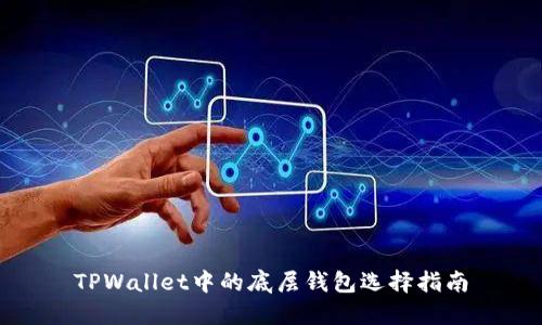 TPWallet中的底层钱包选择指南