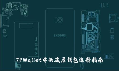 TPWallet中的底层钱包选择指南