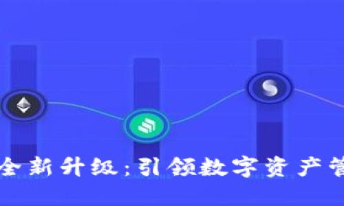 TPWallet全新升级：引领数字资产管理新风潮