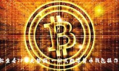  轻松查看TP币走势图：一站式数字货币钱包操作