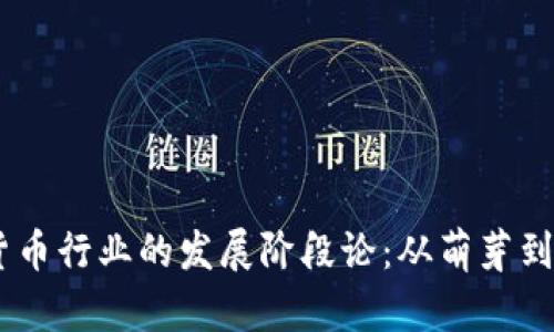 jbiao加密货币行业的发展阶段论：从萌芽到成熟的旅程