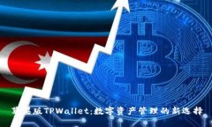 苹果版TPWallet：数字资产管理的新选择
