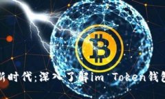畅享数字货币新时代：深入了解im Token钱包的使用