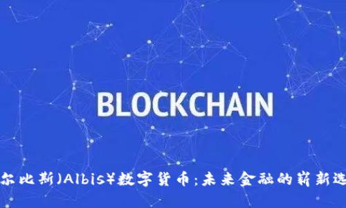 阿尔比斯（Albis）数字货币：未来金融的崭新选择