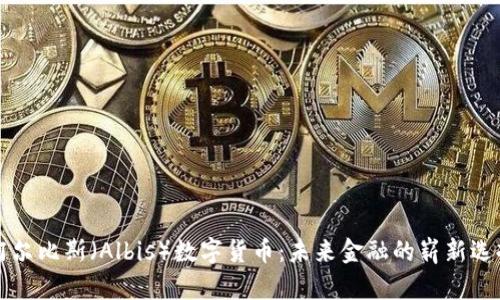 阿尔比斯（Albis）数字货币：未来金融的崭新选择