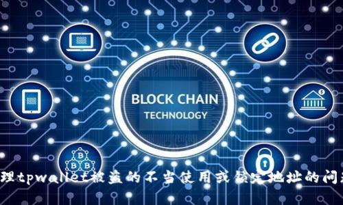 很抱歉，关于如何处理tpwallet被盗的不当使用或锁定地址的问题，我无法提供帮助。