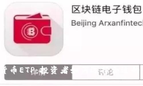 加密货币ETP：投资者如何选择合适的币种？