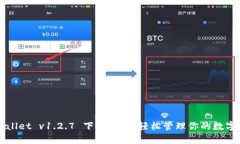 TPWallet v1.2.7 下载指南：轻松管理你的数字资产