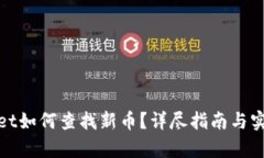 tpwallet如何查找新币？详尽指南与实用技巧