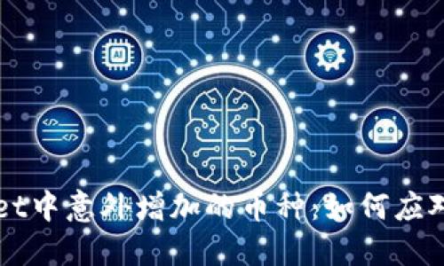 TPWallet中意外增加的币种：如何应对与解决