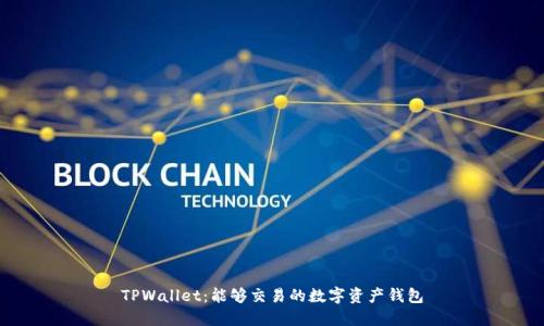 TPWallet：能够交易的数字资产钱包