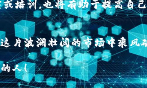 加密货币盗窃案件频发：最新动态与安全对策
加密货币, 盗窃案件, 安全对策/guanjianci

引言：加密货币的世界与风险并存
随着加密货币的迅猛发展，越来越多的人开始投身于这个新兴的市场。比特币、以太坊等虚拟货币的价值几何，吸引了无数投资者。然而，伴随着巨大的收益机会，潜伏着前所未有的风险。近期，几起加密货币被盗案件引起了广泛的关注，给投资者敲响了警钟！多么令人忧虑！

最新案件：震惊全球的加密货币盗窃事件
就在刚刚过去的几周内，一些大型加密货币交易所和钱包平台遭到了黑客的攻击，损失金额惊人。最新的一起案件发生在某知名交易所，该平台的用户被盗走了价值逾千万美元的加密货币！这让人不禁思考：究竟是什么原因导致如此严重的安全漏洞？

案件细节：黑客是如何得手的？
根据警方调查，该交易所的安全系统存在严重薄弱环节。黑客通过社会工程学手段，获取了内部员工的账号和密码，随后便顺利进入了系统进行转账操作。令人震惊的是，这一过程仅用了数小时！这是一个多么严峻的警告啊！这起事件提醒我们，网络安全并非小事，任何疏忽都可能带来无法挽回的损失。

影响：事件带来的连锁反应
这起盗窃事件不仅对受害用户造成了巨大的财务损失，也对整个加密货币市场产生了深远的影响。市场信心受到打击，很多投资者选择撤回资金，导致加密货币价格出现了明显波动。还有一些投资者在社交媒体上表达了对交易所的极大不满，甚至呼吁抵制该平台！可以想象，这无疑是行业的一次触动！

安全对策：投资者需如何保护自己？
面对如此严峻的安全形势，投资者们必须提高警惕，采取有效的安全措施来保护自己的资产。首先，务必要选择信誉良好的交易所并对其安全性能进行收集和分析。同时，开启双重身份验证功能是一个不错的选择，能大大降低账号被盗的风险。定期更改密码，并使用强密码也是保护的重要手段。对！别小看这些简单的行为，它们都有可能成为你资产安全的最后防线！

总结：加密货币的未来与安全并重
加密货币的快速发展为投资者提供了前所未有的机遇，但风险也随之而来。在这个瞬息万变的市场中，安全永远是第一位的。我们不仅要关注加密货币价位的涨跌，更要关注安全策略的实施。只有在保障资产安全的前提下，才能更好地迎接未来的挑战！未来的加密货币市场，必将是一个安全与机遇共存的地方，大家一起努力吧！

加密货币安全意识的培养
对于每位加密货币投资者而言，安全意识的培养显得尤为重要。不仅要关注市场动态，还要学习如何识别钓鱼攻击、恶意软件等潜在威胁。定期参加网络安全知识的讲座或培训，也将有助于提高自己的安全防范能力！

结语：前路虽远，但保障始终关键
加密货币的未来充满了无限可能，然而在追逐利润的过程中，安全不可忽视。希望通过这次事件，广大投资者能够引以为戒，加强自身的安全防范意识，只有这样，才能在这片波澜壮阔的市场中乘风破浪，收获成功的果实！

回顾以上内容，我们深知：加密货币的道路不会一帆风顺，只有警惕风险、采取切实可行的安全措施，才能在风云变幻的市场中立于不败之地！加油，未来属于那些有准备的人！