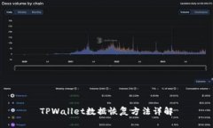 TPWallet数据恢复方法详解