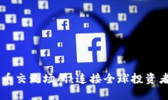 虚拟加密货币交流场所：连接全球投资者的数字