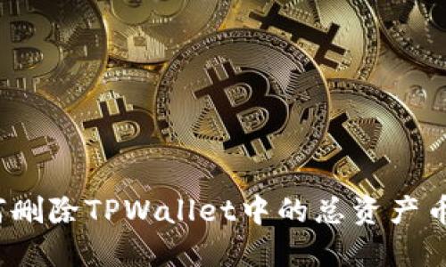 如何删除TPWallet中的总资产币种？