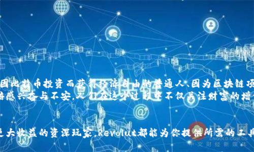   如何使用Revolut卡交易加密货币：英国用户的终极指南 / 
 guanjianci Revolut、加密货币、金融科技 /guanjianci 

什么是Revolut卡？
在如今的金融科技时代，Revolut卡作为一款创新的金融工具，正在受到越来越多用户的青睐。Revolut成立于2015年，以其便捷的国际支付和虚拟货币交易功能迅速占领市场。作为一家金融科技公司，Revolut不仅提供了传统银行的功能，还提供了加密货币交易、股票投资、保险等多种服务，让用户的金融生活变得更加智能和便捷！

为什么选择使用Revolut卡进行加密货币交易？
对于广大用户来说，Revolut卡最突出的优势便是其用户友好的界面和强大的功能。在Revolut平台上，你能够轻松进行加密货币的购买与兑换，支持众多主流加密货币，比如比特币、以太坊、莱特币等等，令人振奋不已！此外，Revolut还提供实时汇率，使得用户能够在正确的时机完成交易，最大程度上保证资产的增值。

注册Revolut账户的步骤
如果你对Revolut产生了浓厚的兴趣，以下是你需要遵循的简单步骤：
ol
li下载Revolut应用程序：无论你使用iOS还是安卓系统，都可以在应用商店里轻松找到Revolut。/li
li创建账户：通过邮箱或手机号注册，并设置安全密码，确保账户的安全性。/li
li身份验证：根据要求上传身份证明文件，以便完成KYC（了解你的客户）程序。/li
li绑定银行卡：将你的银行卡与Revolut账户关联，这样你就可以方便地为账户充值。/li
/ol
完成以上步骤后，你的Revolut账户便可以顺利使用啦，真是简单明了！

购买加密货币的具体操作
拥有Revolut账户后，开始交易加密货币的过程也轻而易举。你只需按以下步骤进行：
ol
li登录Revolut应用程序：使用你的账户信息登陆，进入主界面。/li
li选择“加密货币”选项：在界面中，你会看到多个功能模块，选择“加密货币”模块。/li
li浏览可交易的加密货币：你会看到平台上提供的加密货币列表，浏览你感兴趣的货币。/li
li输入购买金额：选择你想要交易的加密货币，并输入你希望购买的金额。/li
li确认交易：阅读交易信息后，确认交易即可完成购买！/li
/ol
如此简单的流程，真让人感到非常惊喜！尤其是新手用户，在这个过程中也能轻松上手，无需担心技术壁垒。

使用Revolut卡的注意事项
虽然Revolut卡在使用上非常方便，但在进行加密货币交易时，我们也有一些小贴士，帮助你更好地管理你的投资：
ul
listrong了解市场风险：/strong加密货币市场波动性大，投资前务必做好对应的市场研究，量入为出十分重要！/li
listrong设置止损位：/strong为了保护自己的投资，建议设定合适的止损位，避免潜在的损失。/li
listrong关注政策变化：/strong各国的监管政策在不断变化，时刻关注相关法规能帮助你避免违规风险。/li
listrong保持安全意识：/strong切勿将账户信息泄露，开启双重身份验证功能，以保障您的资金安全。/li
/ul

加密货币交易的文化与情感
加密货币的兴起不仅仅是金融科技的创新，更代表了一种新的生活方式和价值观。在数字货币世界中，有无数响应大众情感的小故事：那些因比特币投资而获得经济自由的普通人、因为区块链项目成功而实现人生转折的创业者，种种故事让我们感受到数字货币的温暖与激情！
在Revolut平台上交易加密货币的每一步，都是在参与这一场前所未有的经济革命。无论是狂热追逐的涨幅，还是理性判断的跌市，都让人倍感兴奋与不安。人们在这个过程中不仅关注财富的增值，更是在追求一种自我的实现与价值的创造！多么令人振奋啊！

结论
总之，Revolut卡为我们提供了交易加密货币的便捷平台，重塑了我们对传统金融的认识。无论你是想小试身手的投资新手，还是希望实现更大收益的资深玩家，Revolut都能为你提供所需的工具与资源。选择Revolut，掌握未来的财富之路，从今天开始你的加密货币之旅吧！