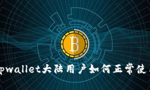 tpwallet大陆用户如何正常使用