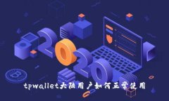 tpwallet大陆用户如何正常使用