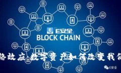 加密货币网络效应：数字资产如何改变我们的金