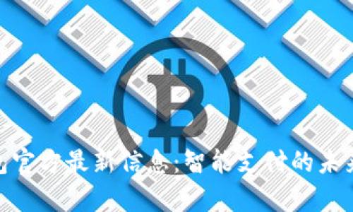 UPay钱包官方最新信息：智能支付的未来在哪里？