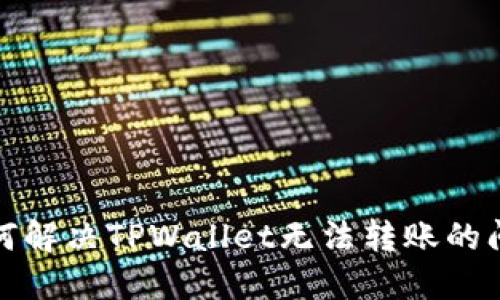 如何解决TPWallet无法转账的问题