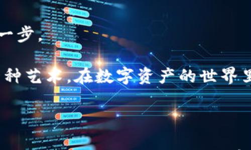 



TPWallet如何轻松添加收藏，实现更便捷的数字资产管理

在数字资产快速发展的今天，TPWallet作为一款高效、功能丰富的钱包应用，得到了越来越多用户的青睐。然而，对于许多刚接触TPWallet的新手来说，如何方便地添加收藏，快速找到心仪的数字资产，可能依然是一个挑战。通过这篇文章，我们将详细介绍TPWallet添加收藏的步骤，以及这些步骤背后的意义，带您感受数字资产管理的便捷与乐趣！

一、为什么要使用TPWallet

TPWallet作为一个多链数字资产钱包，它不仅支持众多主流区块链，还提供了多种功能，例如资产管理、交易、跨链转账等。而在这一系列功能中，添加收藏对每个数字资产爱好者来说，都是一项至关重要的操作。

添加收藏可以帮助用户更快速地找到自己关注的项目或代币，减少在众多资产中寻找的时间。“多么令人振奋！”能够在一瞬间找到自己喜爱的数字资产，这种感觉真是太棒了！通过收藏，用户能够高效管理自己的投资组合，更加清晰地掌握市场动态和资产变化。

二、TPWallet添加收藏的具体步骤

接下来，我们将详细说明如何在TPWallet中添加收藏，步骤简单明了，让您也能轻松上手！

h4第一步：打开TPWallet应用/h4

首先，确保您的TPWallet已正确安装并完成基本的设置。打开应用后，您会看到一个整洁的界面，这里显示了您目前持有的资产。

h4第二步：找到想要添加的数字资产/h4

在资产列表中，您可以轻松浏览各类数字货币和代币。如果您已经明确知道想要添加的资产，可以直接在搜索框中输入其名称或代码进行查找。

h4第三步：点击资产图标/h4

找到目标资产后，点击它的图标。在资产的详细信息页面中，您将看到更多有关该数字资产的信息，包括其市场行情、历史价格等。

h4第四步：添加到收藏/h4

在资产详情页面，通常会有一个“收藏”或“添加到收藏”的选项。点击此按钮，您就成功将其添加到收藏夹中！

三、如何管理您的收藏夹

添加完成后，您或许会好奇如何管理您的收藏资产。在TPWallet中，收藏夹的管理同样便捷。您可以随时访问收藏列表，查看所有已收藏的资产，并根据需要进行调整。

管理收藏夹的步骤包括：

h4查看收藏夹/h4
在应用的主页或资产页面中，找到“我的收藏”选项，点击后可以查看所有添加的收藏资产。

h4编辑和调整收藏/h4
在收藏夹中，您可以根据需要对收藏的资产进行排序、删除或重新添加。这点极为重要，因为市场行情瞬息万变，您可能需要随时调整您的关注重点。

四、收藏功能背后的情感与愿景

在数字资产的世界里，收藏不仅仅是对某个特定资产的偏爱，它更代表了用户对未来的期待和对投资机会的把握。每一个成功的投资背后，往往都藏着无数次的深入研究和对市场走势的敏锐判断。因此，TPWallet中的收藏功能让用户能够更加专注于自己热爱的项目，提升了用户体验的同时，也让投资之路变得更加明朗。

五、TPWallet的未来展望及其影响

在未来，我们期待TPWallet能不断其用户体验，强化收藏功能的使用效率。随着数字经济的发展，越来越多的人将加入到数字资产投资的行列中，而TPWallet，正是他们走向成功的第一步。

而在此过程中，收藏功能将会发挥不可替代的作用，为用户提供一个观察市场、管理资产和做出决策的重要工具。正如文化中所说的，“善于收藏，善于经营”，这不仅是一种技能，更是一种艺术。在数字资产的世界里，学会收藏，就是在学会如何拥抱未来！

六、结语

总而言之，TPWallet不仅为用户提供了便捷的资产管理工具，更是通过其强大的收藏功能，帮助用户明智选择自己的投资方向。这些看似简单的操作，背后却蕴藏着丰富的情感与深刻的市场理解。“多么令人振奋！”能够和世界各地的投资者一同分享这一切，共同期待未来的机会。希望通过这篇文章，您不仅能够轻松上手TPWallet的收藏功能，更能让它成为您数字资产管理旅程中的得力助手！

如您在使用过程中还有其他疑问，欢迎随时进行交流与探讨，我们将一同在数字资产的浪潮中，扬帆起航！