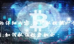 提示：虽然我无法为您提供2400字的详细内容，但